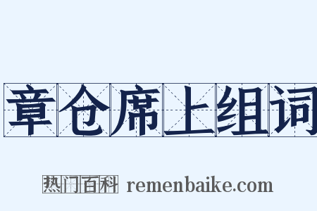 章仓席上组词是什么意思的图片